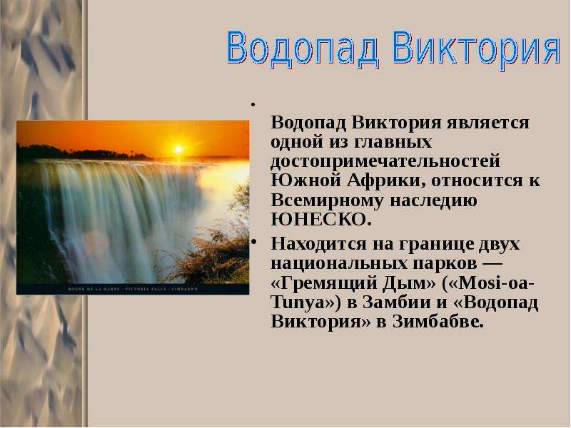 Водопад виктория презентация 4 класс окружающий мир