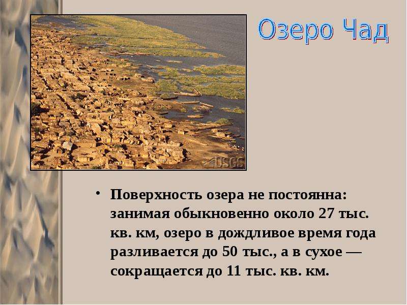 Занимают постоянно. Озеро Чад презентация. Озеро Чад в Африке презентация. Презентация озеро Чад по географии. Озеро Чад информация кратко.