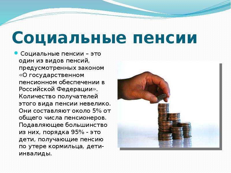 Пенсионное страхование рб. Социальная пенсия. Социальные пенсии презентация. Социальная пенсия в РФ. Пенсия это социальное обеспечение.