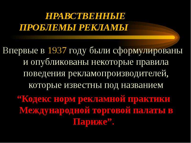 Проблемы рекламы. Этические проблемы рекламы. Реклама социальной проблемы. Проблема рекламирования.