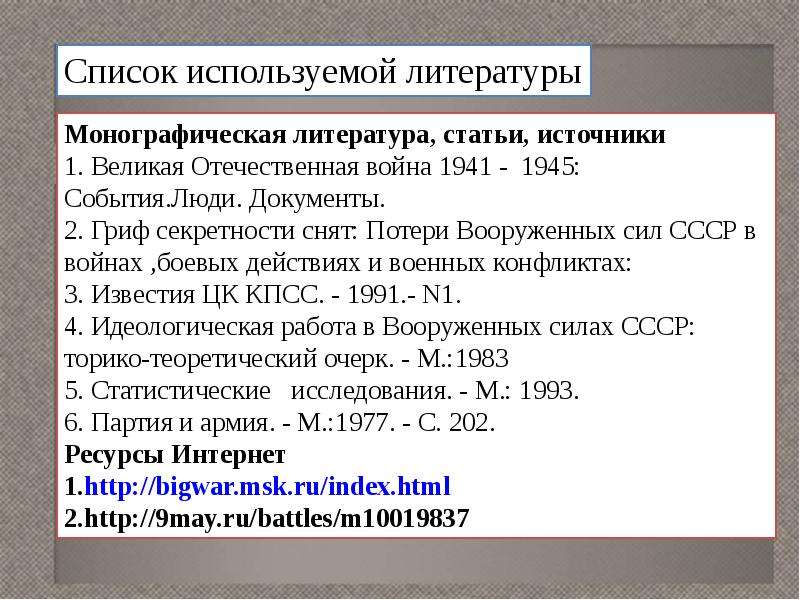 Тема литературы в великой отечественной. Список литературы о Великой Отечественной войне. Отечественная война список литературы. Список литературы про Великую отечественную войну 1941-1945. Список литературы по теме Великая Отечественная война.