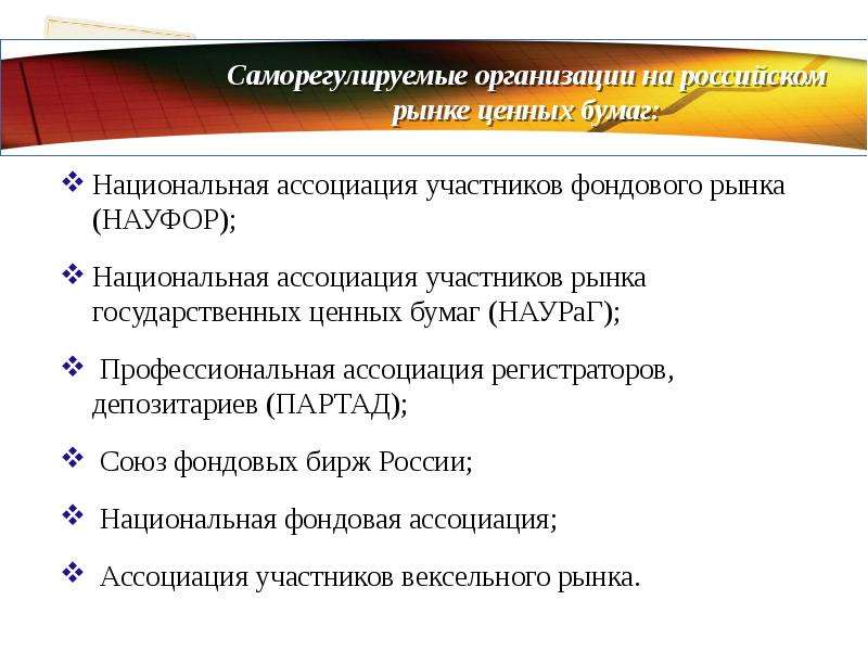 Организую рынок. Саморегулируемые организации на рынке ценных бумаг. Саморегулирующиеся организации на рынке ценных бумаг. Саморегулирование на рынке ценных бумаг. Саморегулируемая организация РЦБ.