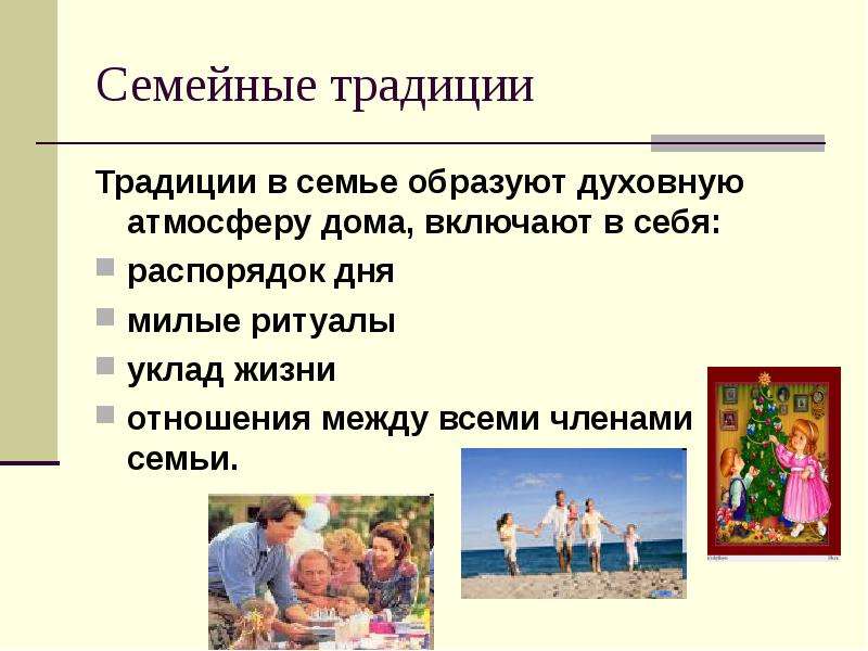 Презентация культурные ценности семьи и их значение для ребенка