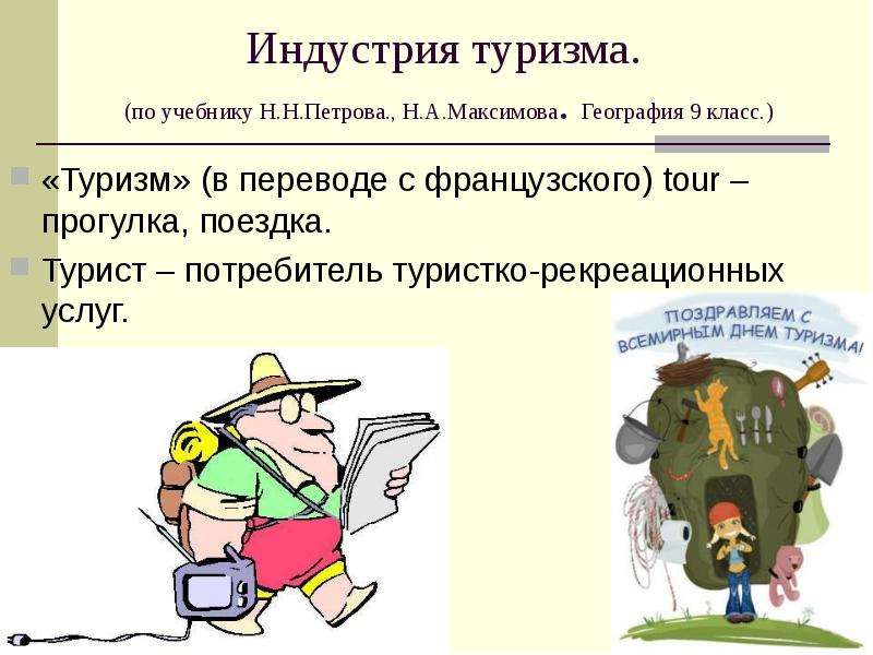 География похода. Индустрия туризма презентация. География туризма. Туристическая отрасль презентация. Актуальность темы туризма.