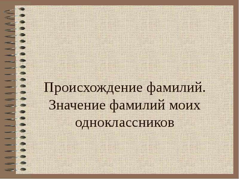 Проект фамилии моих одноклассников