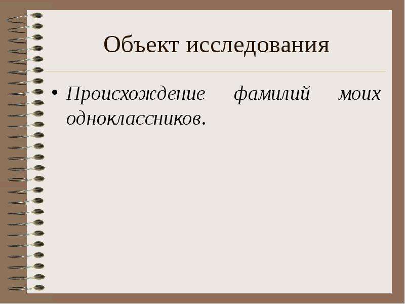 Значение и происхождение фамилий моих одноклассников проект