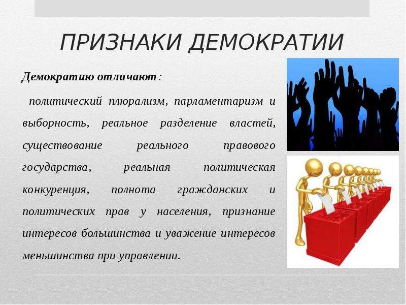 Демократия картинки для презентации