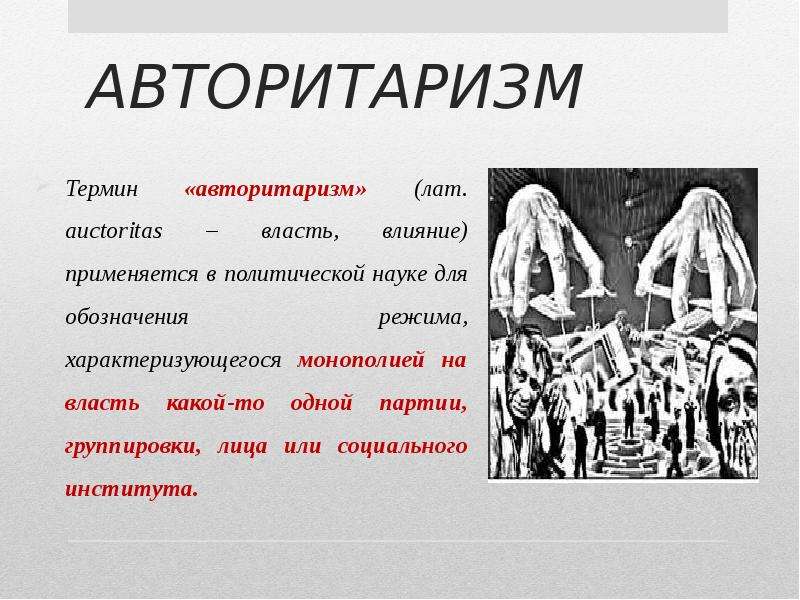 Авторитарный режим картинки для презентации