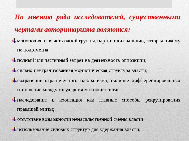 По мнению ряда. По мнению ряда исследователей. Монополия на власть одной группы или одной партии. По мнению ряда исследователей Истоки современной.