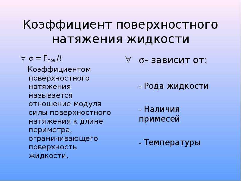 От чего зависит поверхностное. Коэффициент поверхностного натяжения. Коэффициент поверхностного натяжения жидкости. Коэффициент коэффициент коэффициент поверхностного натяжения. Коэффициент поверхностного натяжения зависит от.