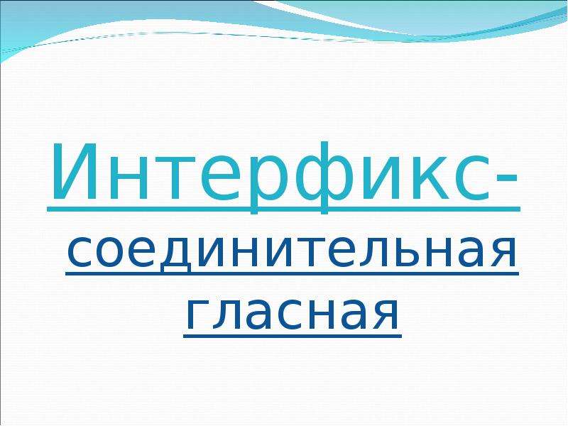 Сложная презентация. Интерфикс. Интерфикс и соединительная гласная. Интерфикс это в русском языке. Соединительный интерфикс.