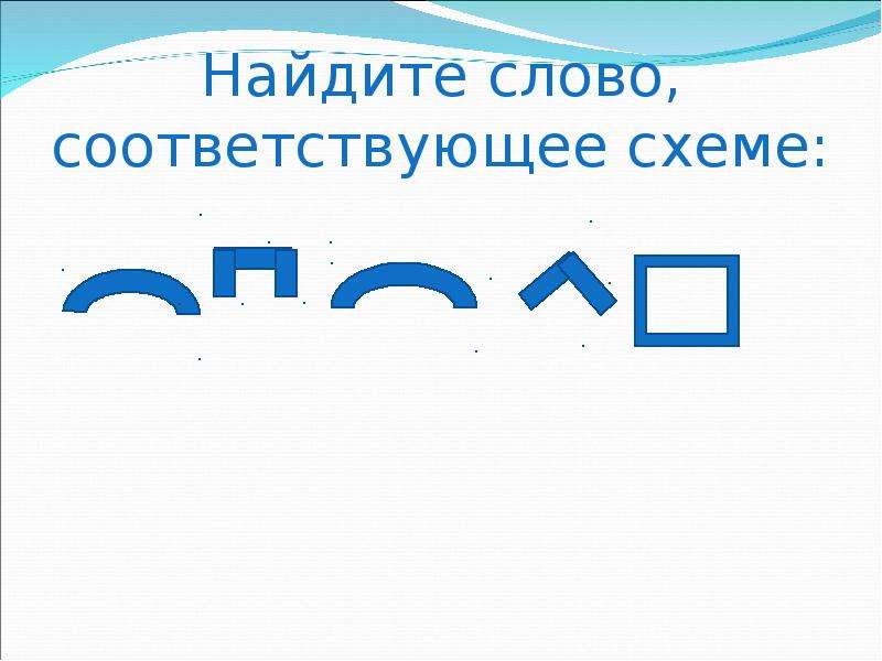 Найти в предложение слово соответствующее схеме. Найдите слово соответствующее схеме. Найди слова соответствующие схеме. Найдите слова соответствующие схемам. Слова соответствующие схеме.