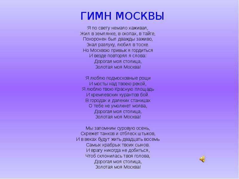 Гимн москвы. Гимн Москвы текст. Гимн Москвы слова. Гимн Москвы слова текст.