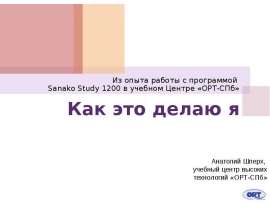 Как это делаю я Из опыта работы с программой Sanako Study 1200 в учебном Центре «ОРТ-СПб»