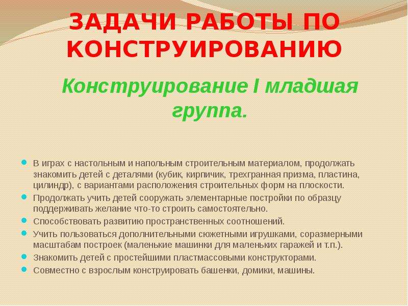 Задачи конструирования. Цель конструирования в детском саду. Цели и задачи конструирования в детском саду. Конструирование в младшей группе цели и задачи. Программные задачи по конструированию.