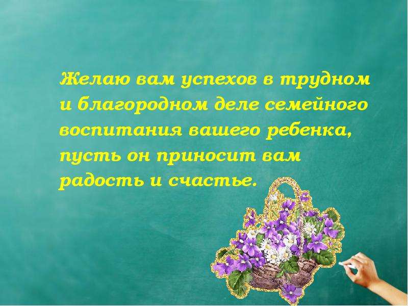 Рисунок спасибо родителям. Пожелания в воспитании детей. Пожелание родителям в воспитании детей. Успехов в воспитании ваших детей. Пожелания в воспитании малыша.