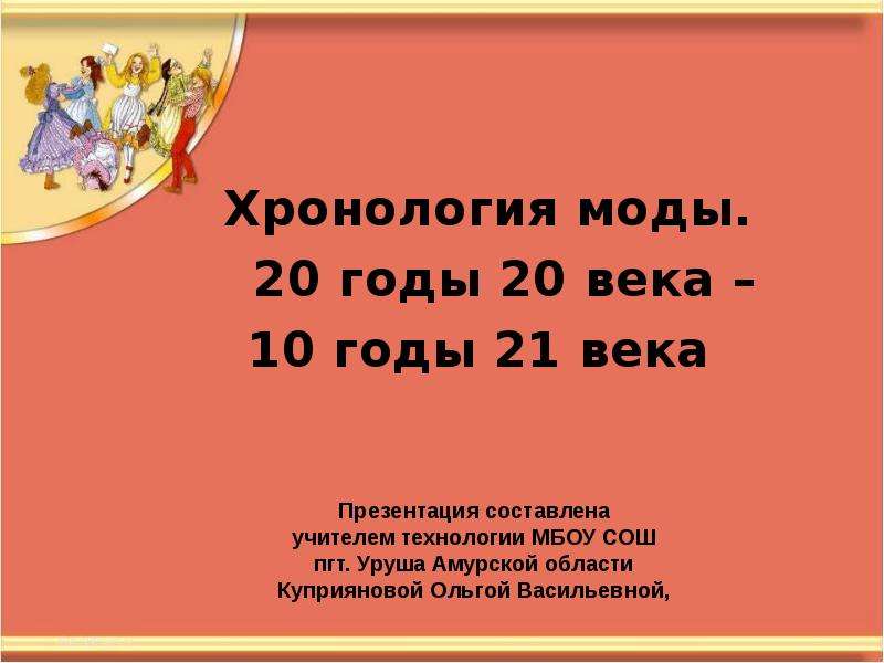 Хронология презентация. Хронология в презентации.