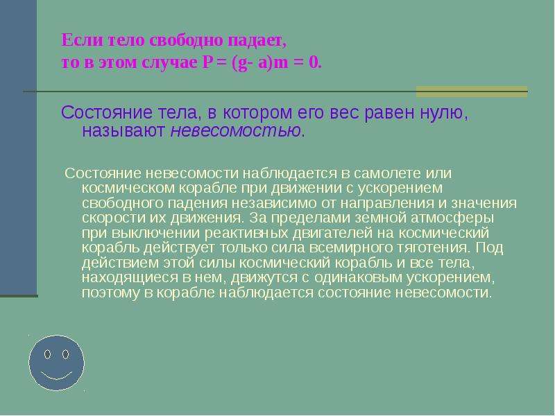 Свободное тело имеет. Состояние невесомости тела. В состоянии невесомости масса тела. В состоянии невесомости масса тела равна нулю сила тяжести. В состоянии невесомости вес тела равен 0.