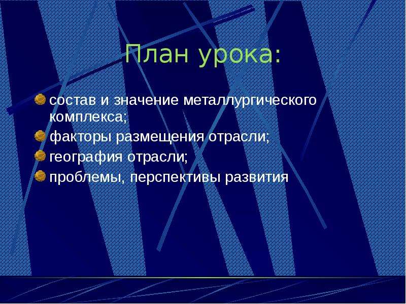 География промышленность металлургическая презентация