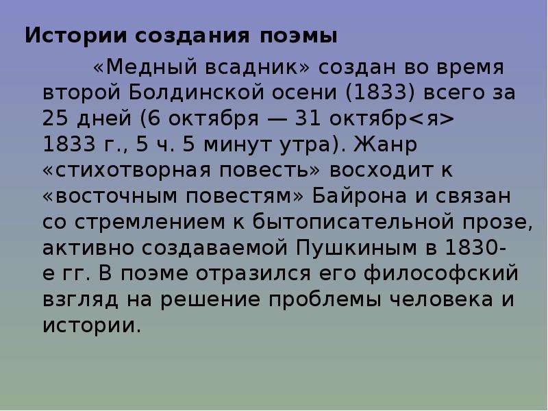 Рассказ поэма. Медный всадник история создания. История написания медного всадника. История создания поэмы медный всадник. История создания медного всадника Пушкина.