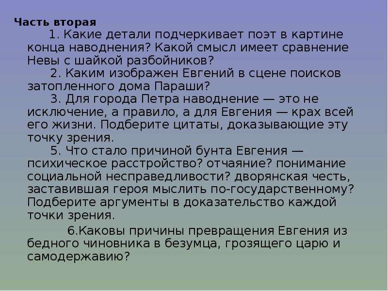 Сравнение имеет. Каким изображен Евгений в сцене поисков затопленного дома. Каким изображен Евгений в сцене поисков затопленного дома невесты. Смысл сравнения Невы с шайкой разбойников. Характеристика параши медный всадник.