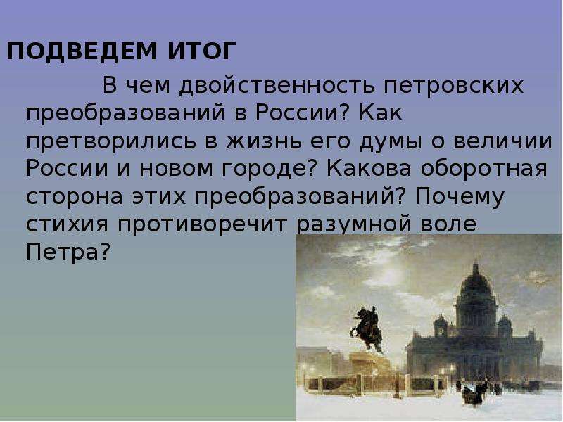 Медный всадник образ петра 1. Двойственность в поэме медный всадник. Образ медного всадника. Двойственность петровских преобразований. Двойственность Петербурга в поэме медный всадник.