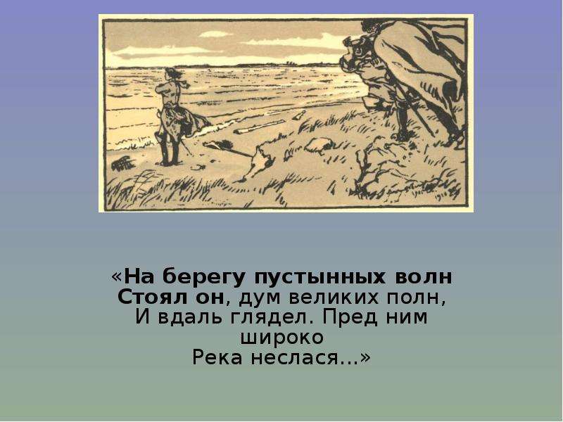 На берегу пустынных волн. На берегу пустынных волн стоял он дум великих. Пушкин на берегу пустынных волн. Бенуа на берегу пустынных волн.