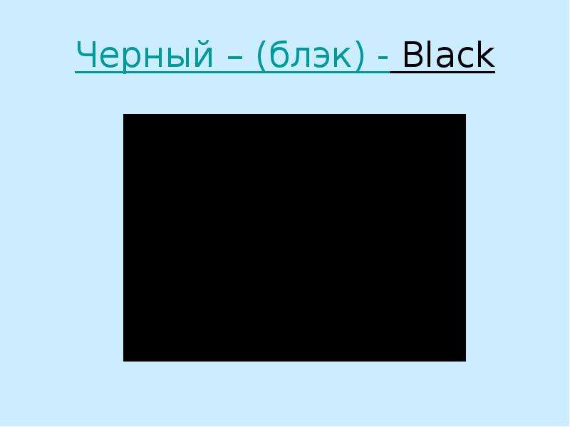 Черный цвет презентация