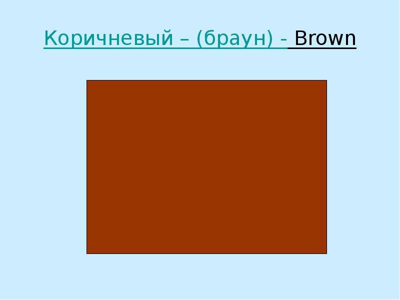 Как будет коричневый. Коричневый цвет для детей. Коричневыцна английском. Коричневый цвет англ. Коричневый на английск.