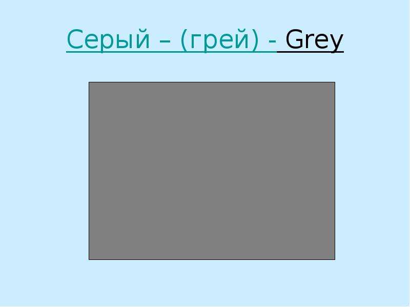 Серый перевод. Серий цветна англиском. Серый по английски. Серый цвет на английском языке. Серый цвет на английском для детей.