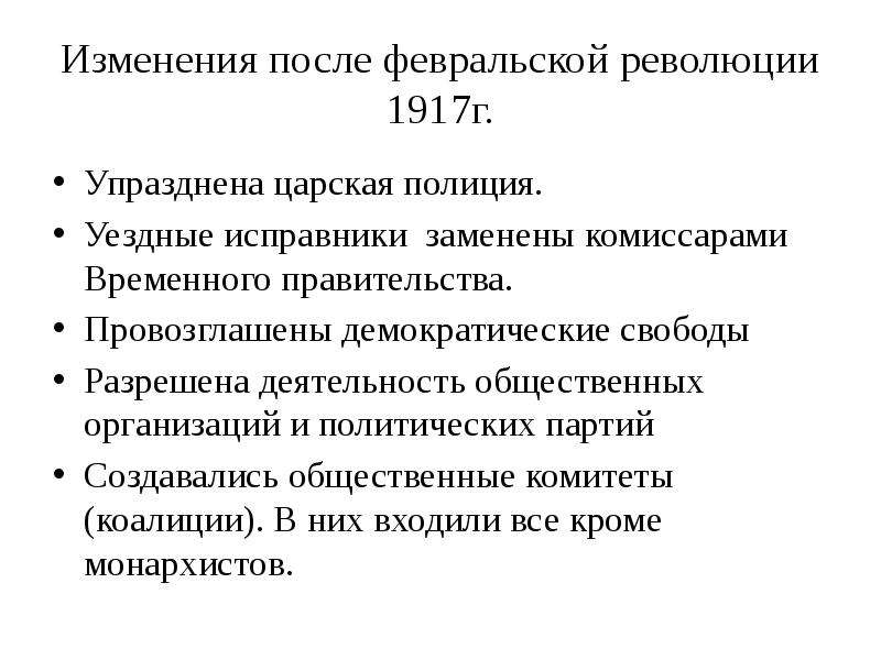 Какие изменения после 1 апреля. Изменения после Октябрьской революции. После Февральской революции 1917. Изменения Февральской революции 1917. Изменения после Февральской революции 1917.