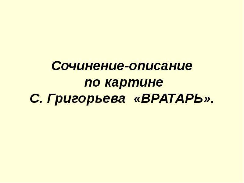 Презентация сочинение по картине вратарь