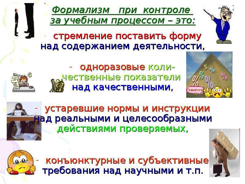 Формализм это. Формализм в работе. Формализм примеры. Формализм это в философии. Формализм это в обществознании.