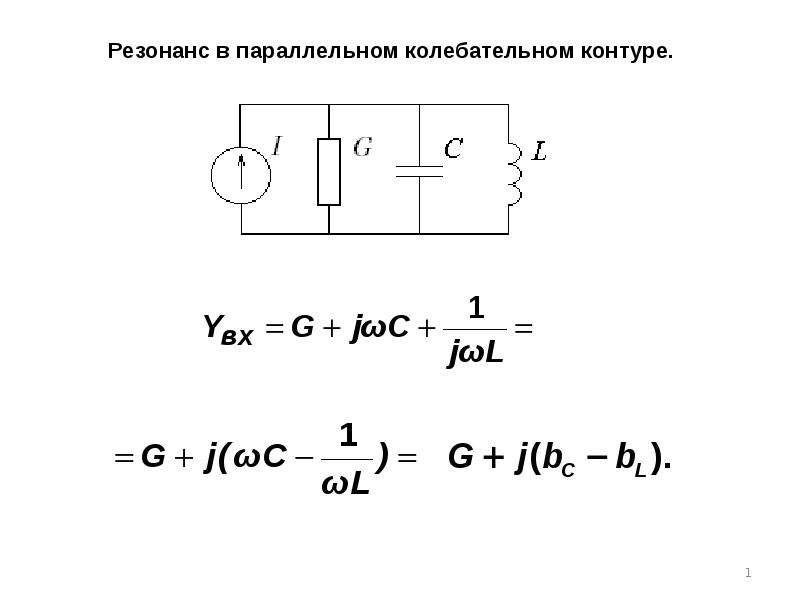 Резонансное сопротивление колебательного контура. Резонанс в параллельном колебательном контуре. Резонанс токов в параллельном колебательном контуре. Параллельный контур резонанс токов. Сопротивление параллельного контура.