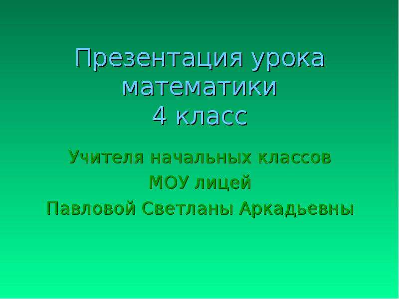 Презентация урока математики