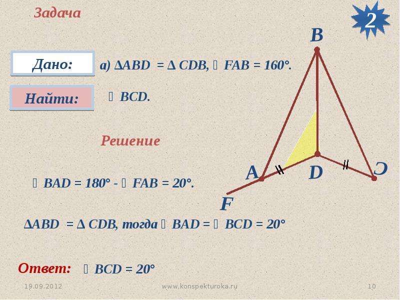 Задача f. Задачи дано найти решение. Треугольник ABD И треугольник CDB. Найди треугольник CDB треугольника CDB. Решение задачи найти BCD.