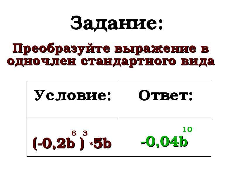 Преобразуйте в стандартный вид. Преобразуйте выражение в одночлен стандартного вида. Преобразовать выражение в одночлен стандартного вида. Переведите выражение в одночлен стандартного вида. Преобразуйте выражение в одночлен стандартного.