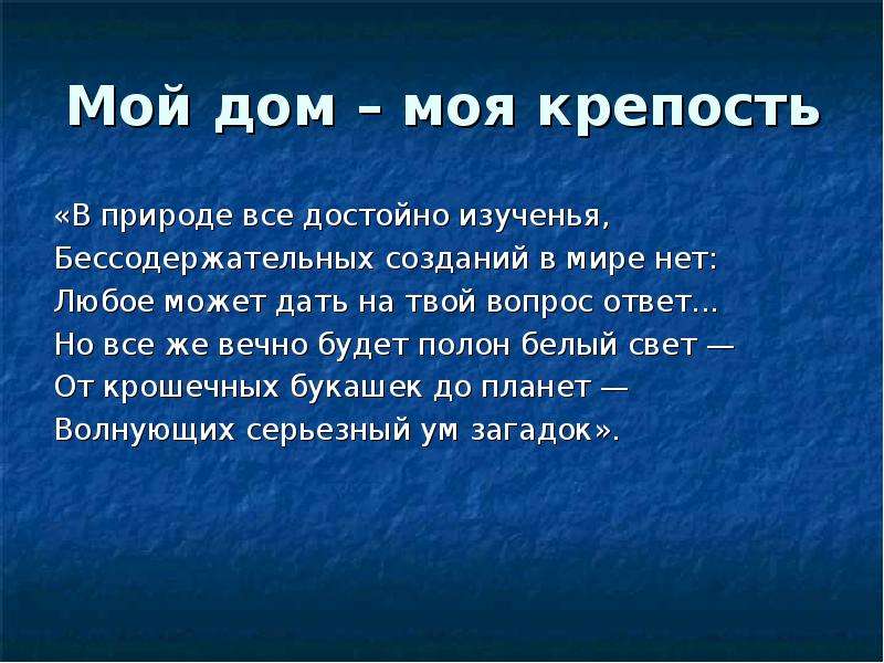 Мой дом моя крепость презентация 10 класс