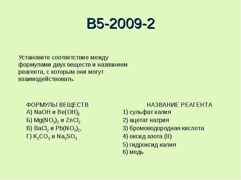 Назовите вещества zno. Сульфит кальция и бромоводородная кислота. Сульфит натрия и бромоводородная кислота. Be Oh 2 название вещества. Be Oh 2 название вещества и класс.