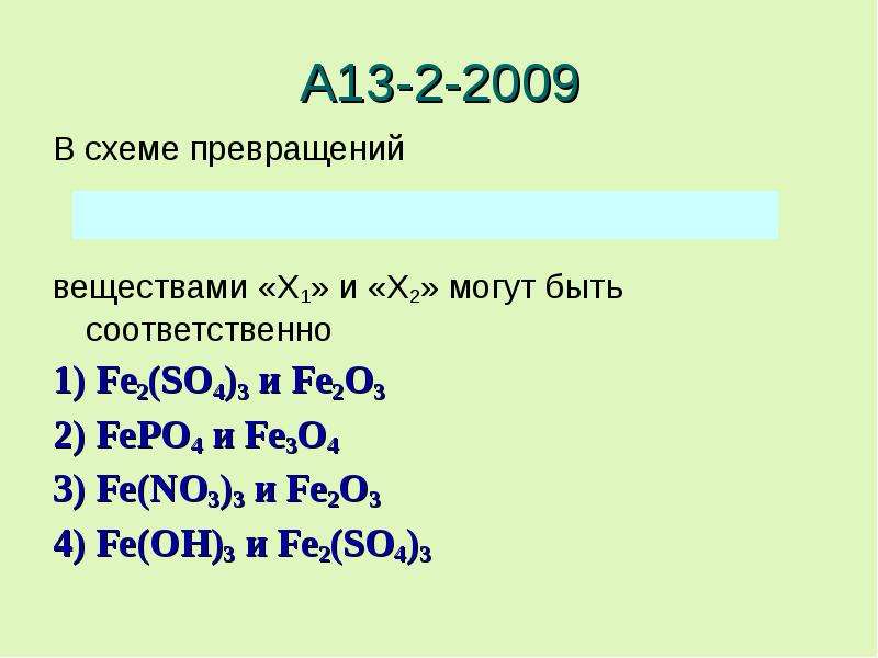 2) FePO4 и Fe3O4 3) Fe(NO3)3 и Fe2O3 4)... Генетическая связь...