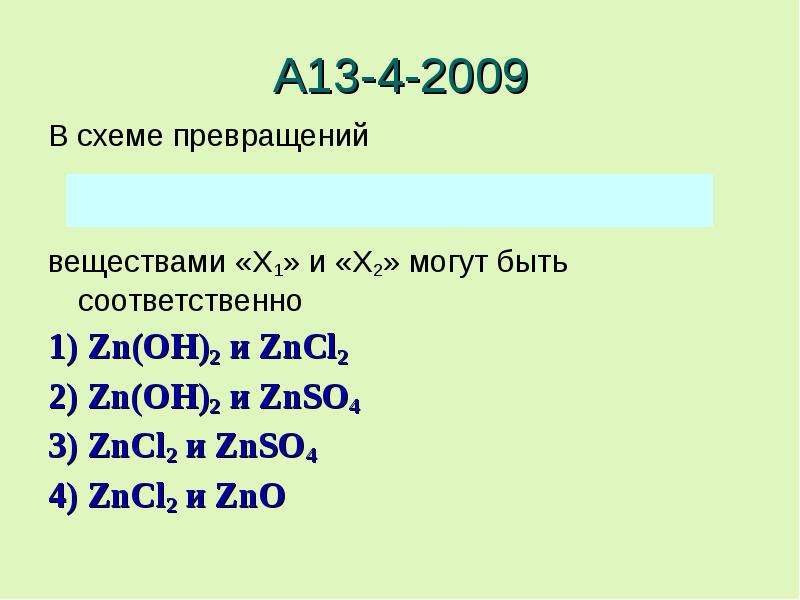 So3 znso4 zn oh 2. Zncl2 ZN Oh 2. ZN znso4 превращения. Znso4 - ZN - zncl2. Схема превращения веществ.