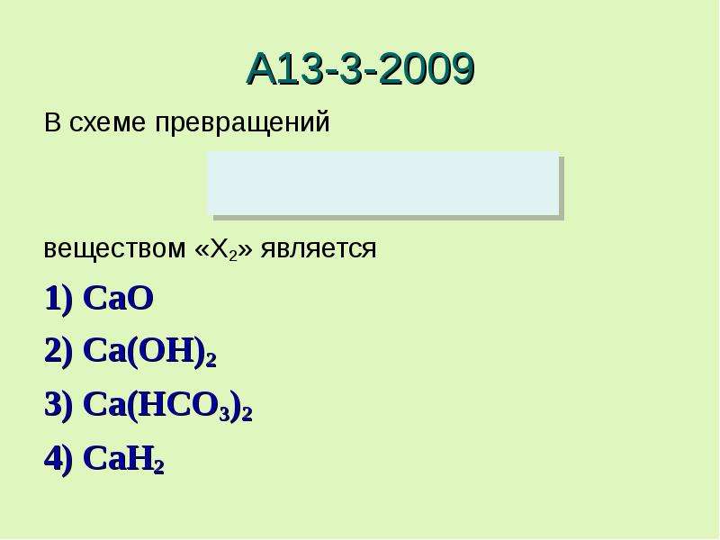 Ca no3 2 caco3 cao cacl2. Схема превращения веществ. Схема превращений химия. В схеме превращений веществом х является. CA(Oh)2 +x=x в схеме превращений.
