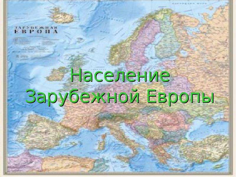 Население географической европы. География населения Европы. Интересные факты о зарубежной Европе. Население зарубежной Европы презентация. Течения зарубежной Европы.