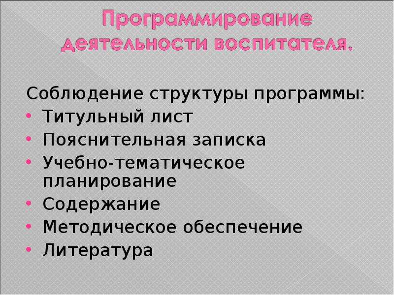 Обеспечение литературой. Соблюдение структуры.