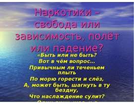 Наркотики – свобода или зависимость, полёт или падение? «Быть или не быть? Вот в чём вопрос… Привычным ли теченьем плыть По мо