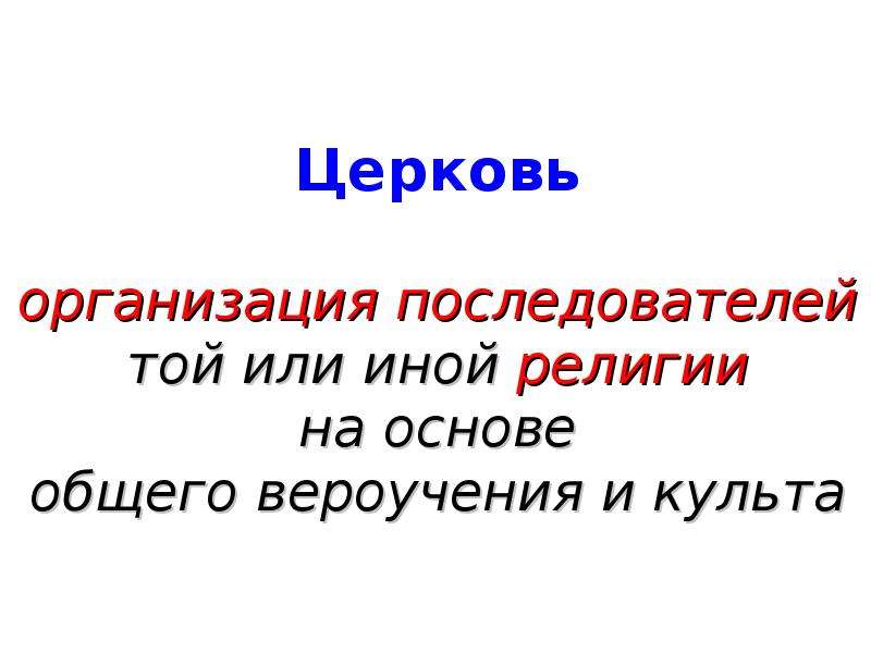 Презентация на тему начало. Организация последователей той или иной религии..