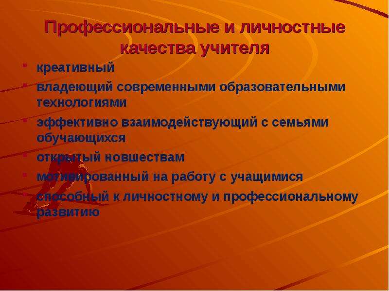 Качества учителя технологии. Профессионально-личностные качества учителя музыки. Личные и профессиональные качества учителя музыки. Личностные качества учителя музыки. Качества современного педагога креативность.