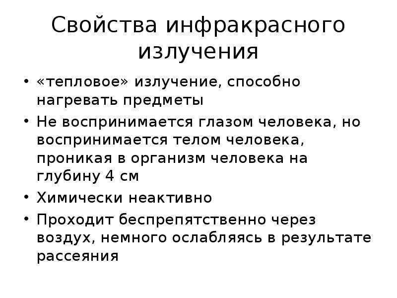 Инфракрасные волны презентация