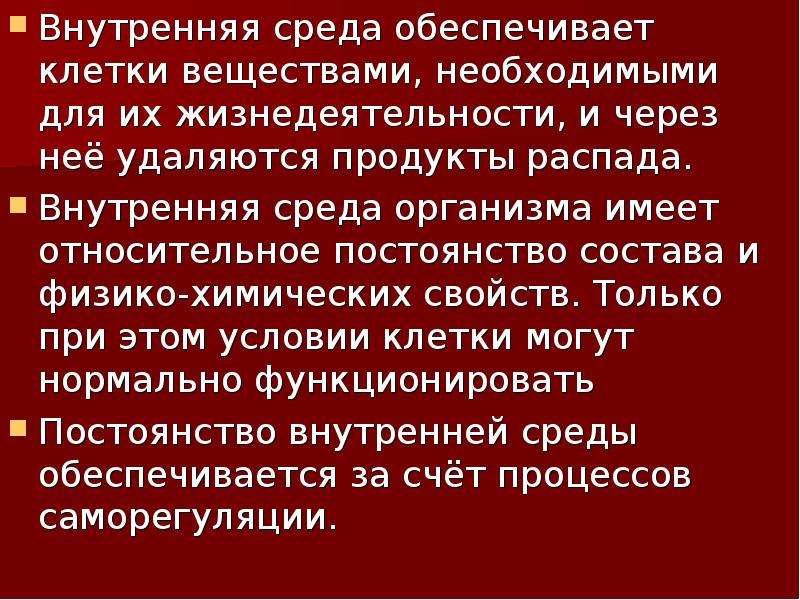 Внутренняя роль. Внутренняя среда организма обеспечивает. Роль внутренней среды в жизнедеятельности организма. Обеспечивает внутреннюю среду клеток. Внутренняя жидкая среда обеспечивает.