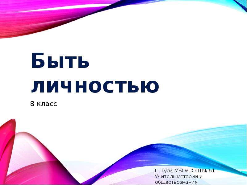 Урок личность 8 класс. Быть личностью 8 класс. Быть личностью.